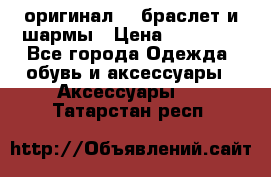 Pandora оригинал  , браслет и шармы › Цена ­ 15 000 - Все города Одежда, обувь и аксессуары » Аксессуары   . Татарстан респ.